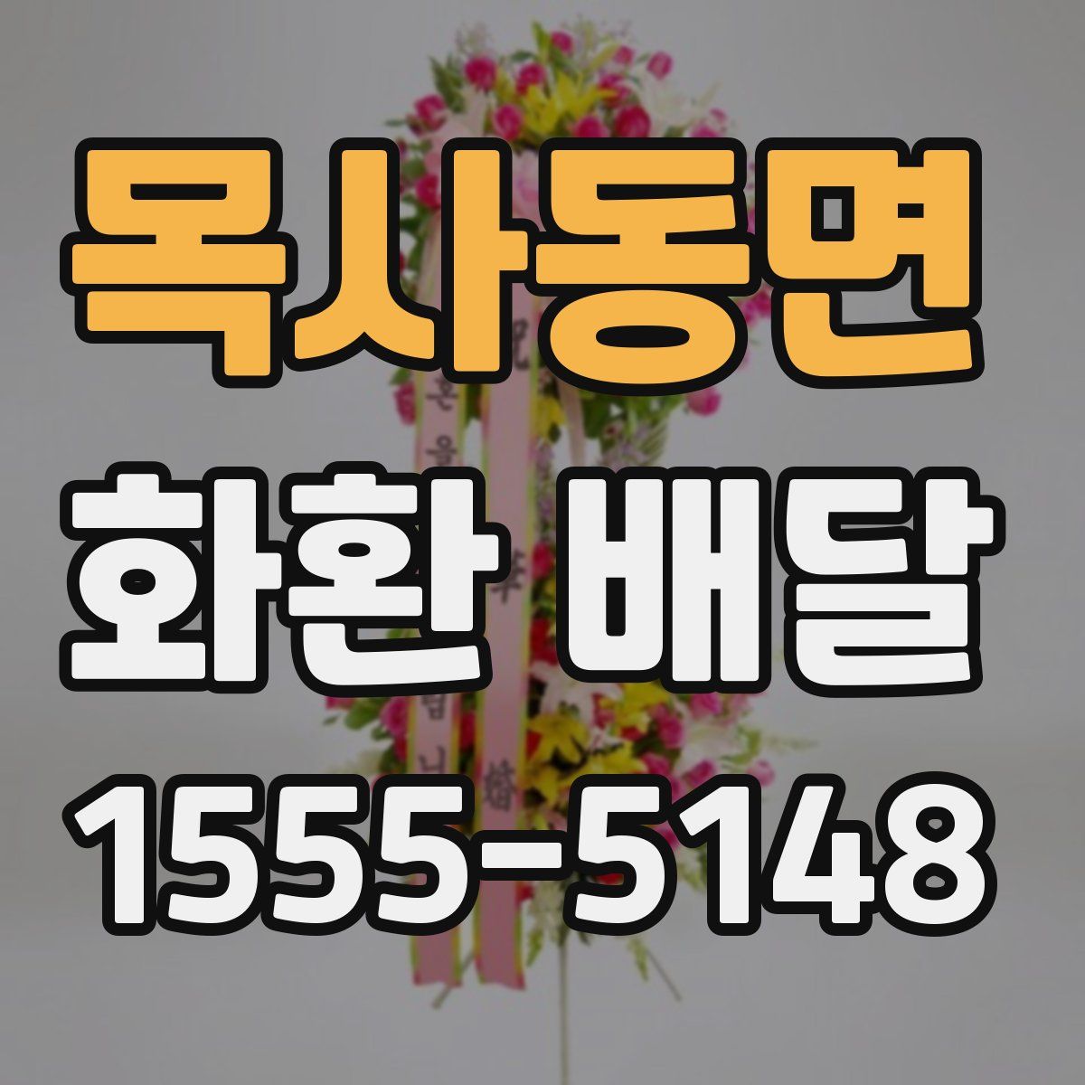 목사동면 화환 배달