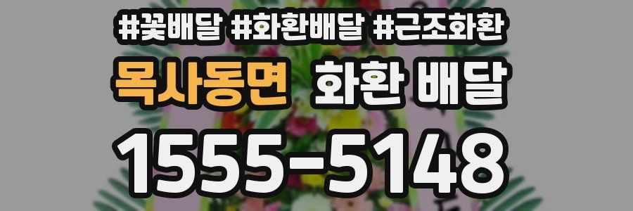 목사동면 화환 배달