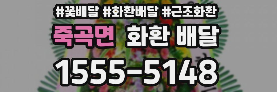 죽곡면 화환 배달