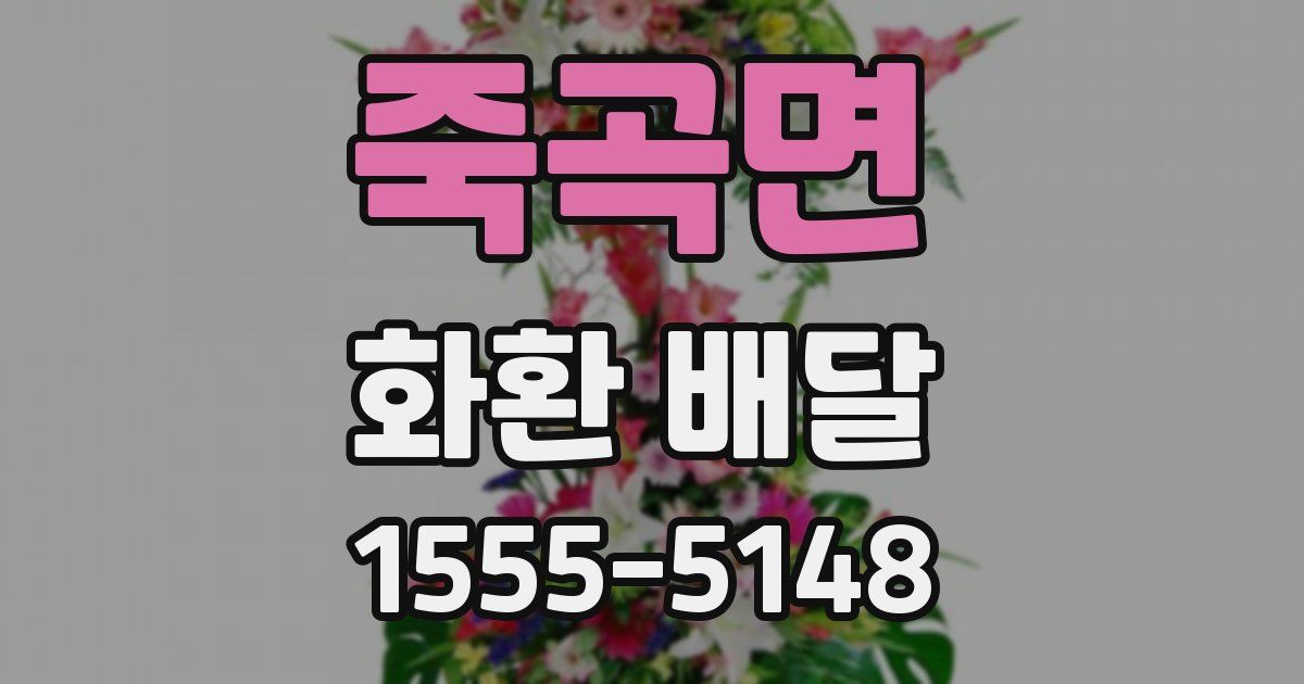죽곡면 화환 배달