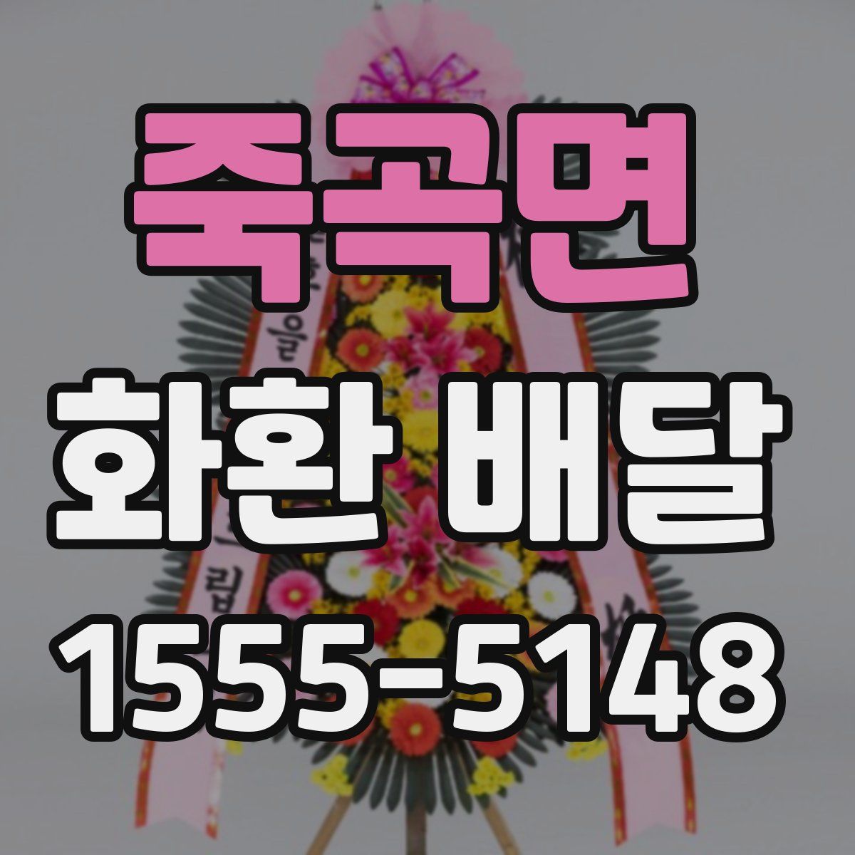 죽곡면 화환 배달