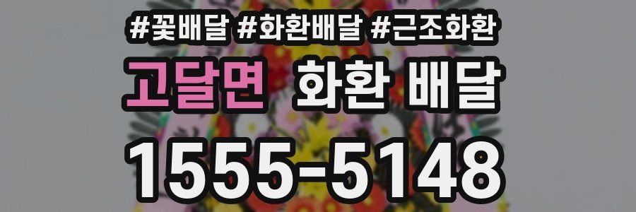 고달면 화환 배달