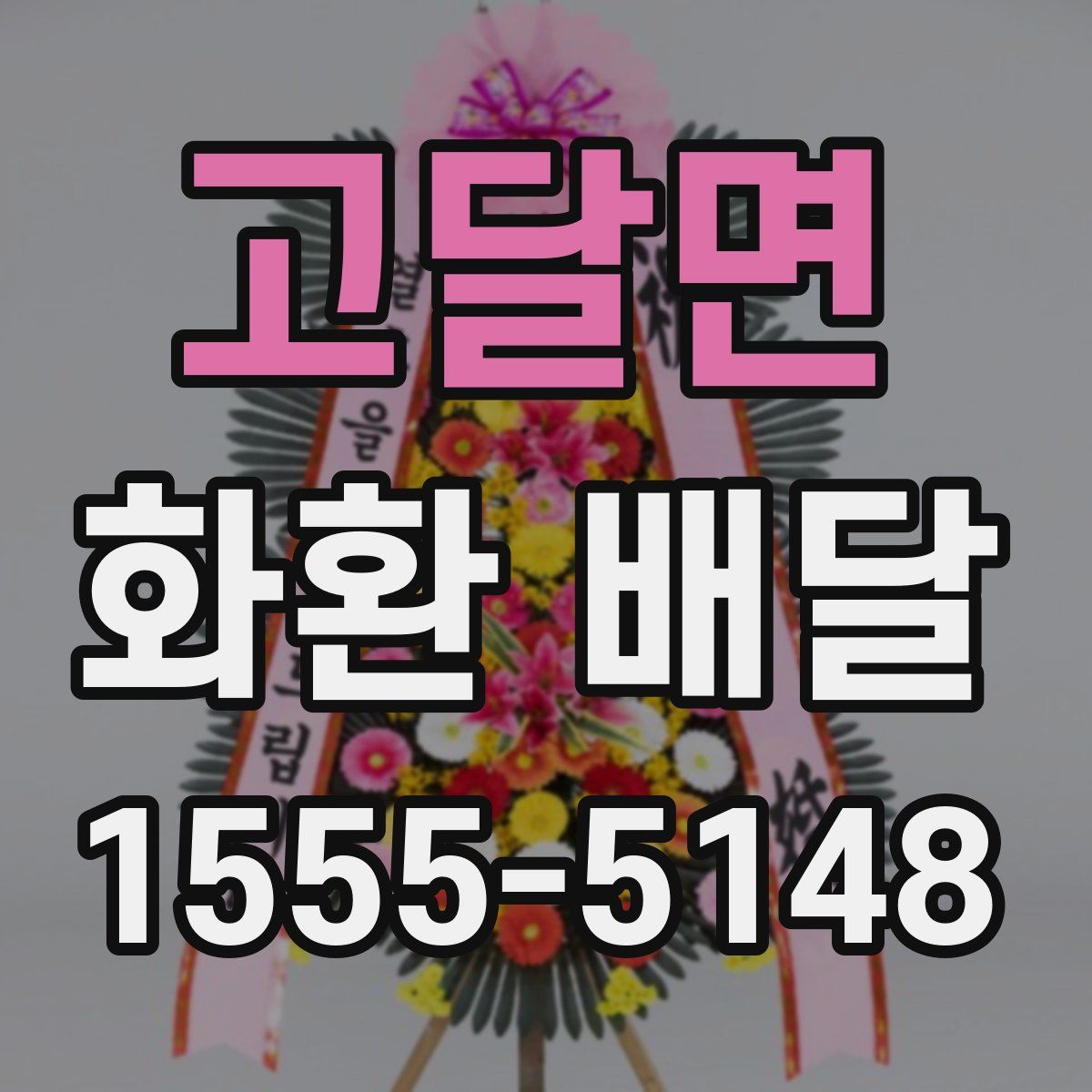 고달면 화환 배달