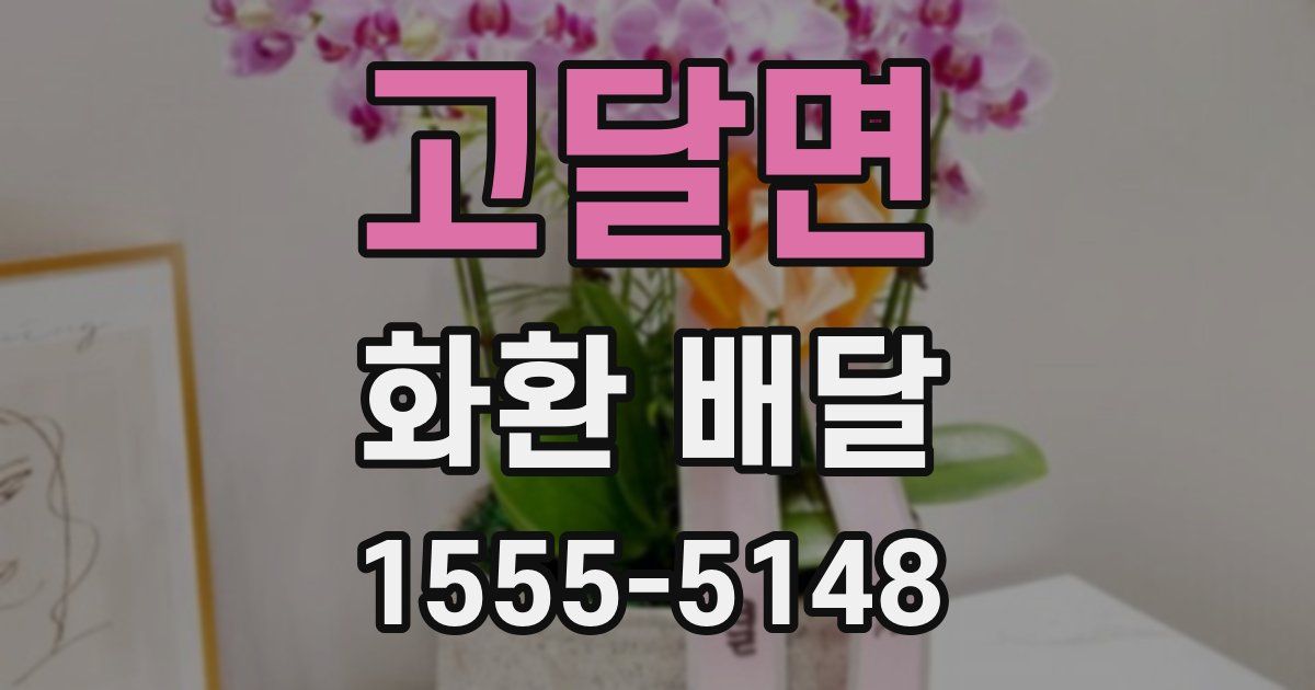 고달면 화환 배달