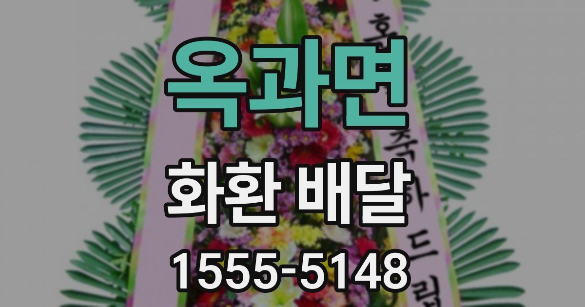 옥과면 화환 배달