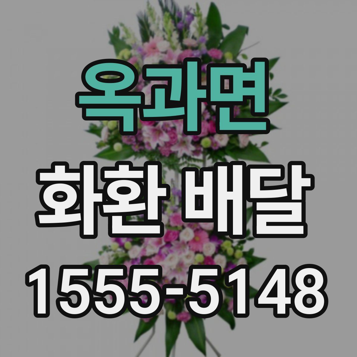 옥과면 화환 배달