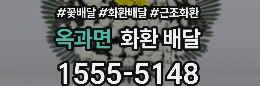 옥과면 화환 배달