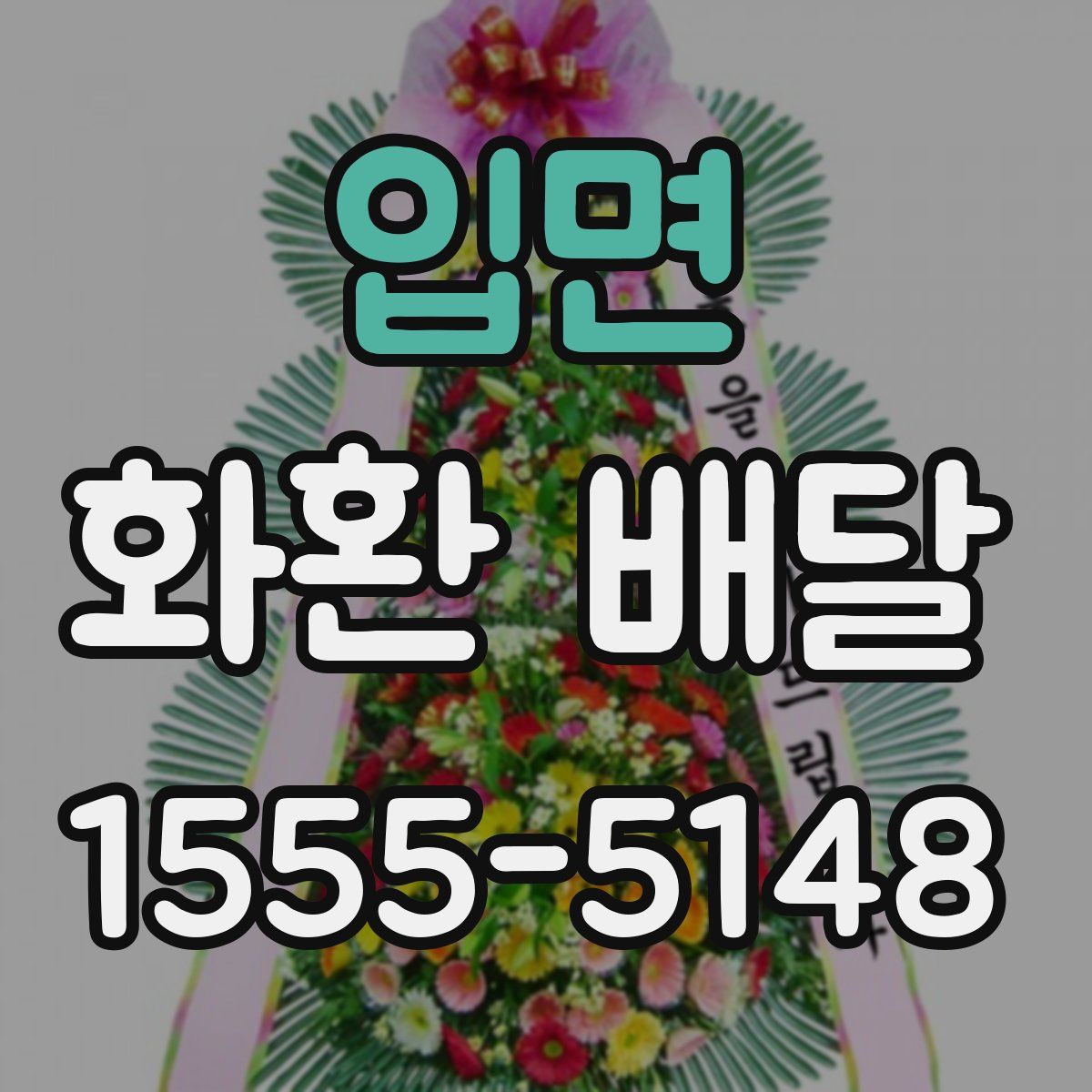 입면 화환 배달