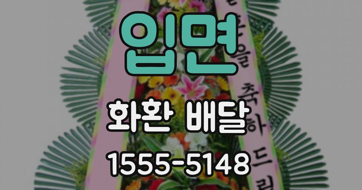입면 화환 배달