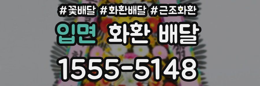 입면 화환 배달