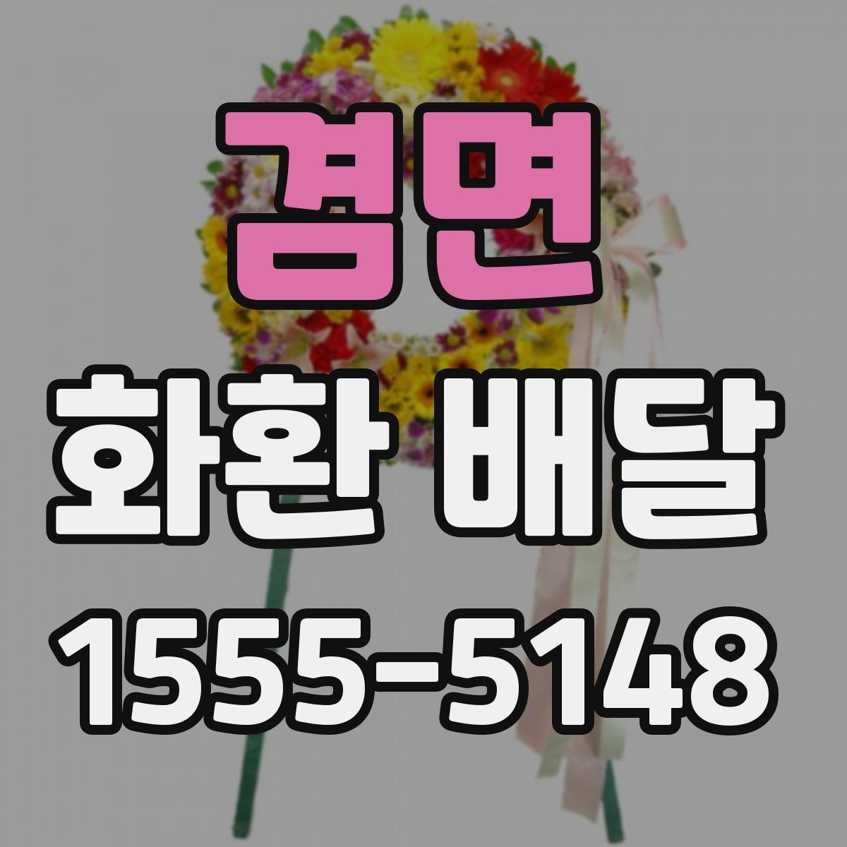 겸면 화환 배달