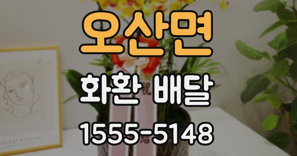 오산면 화환 배달