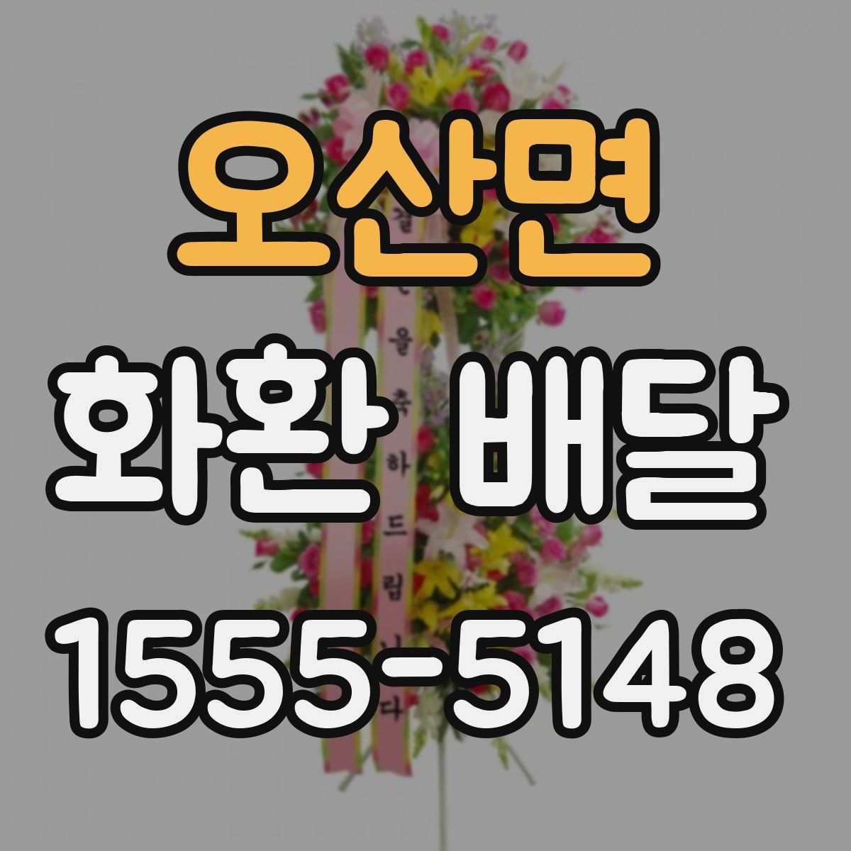 오산면 화환 배달