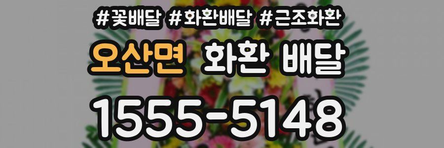 오산면 화환 배달