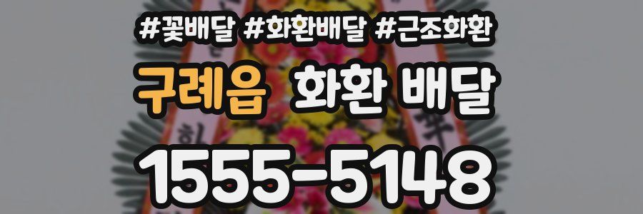 구례읍 화환 배달