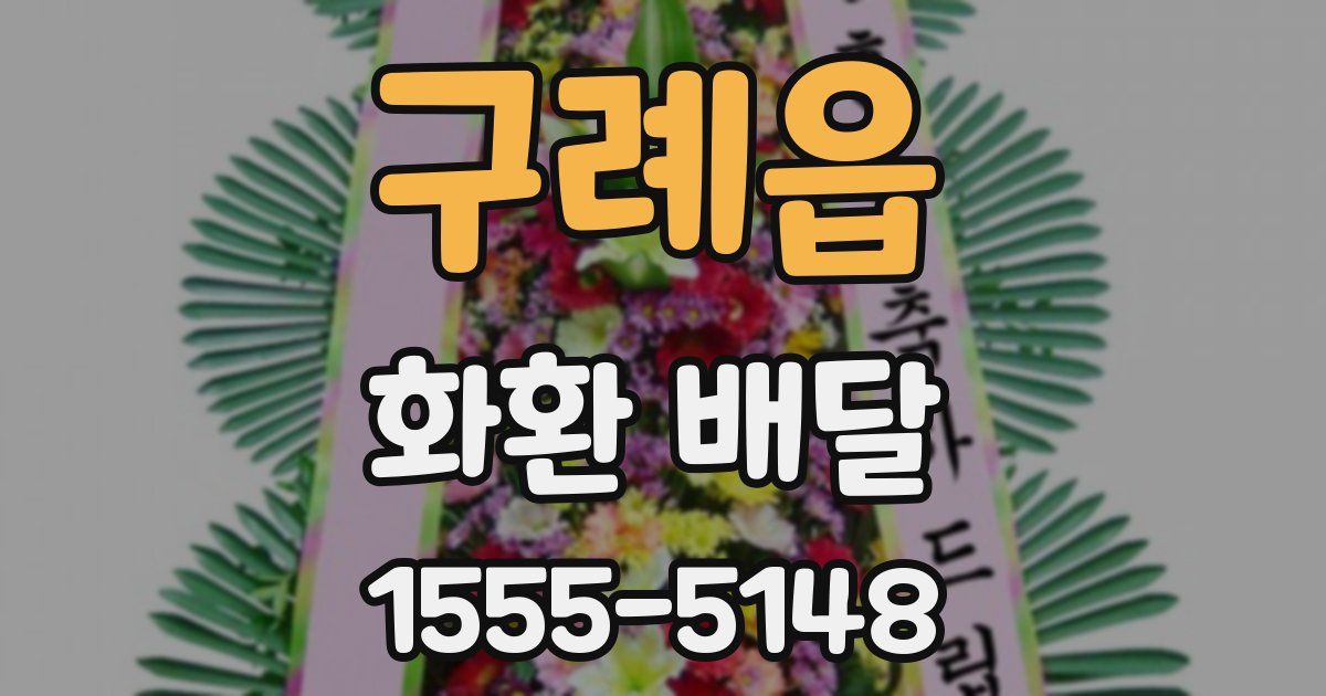 구례읍 화환 배달