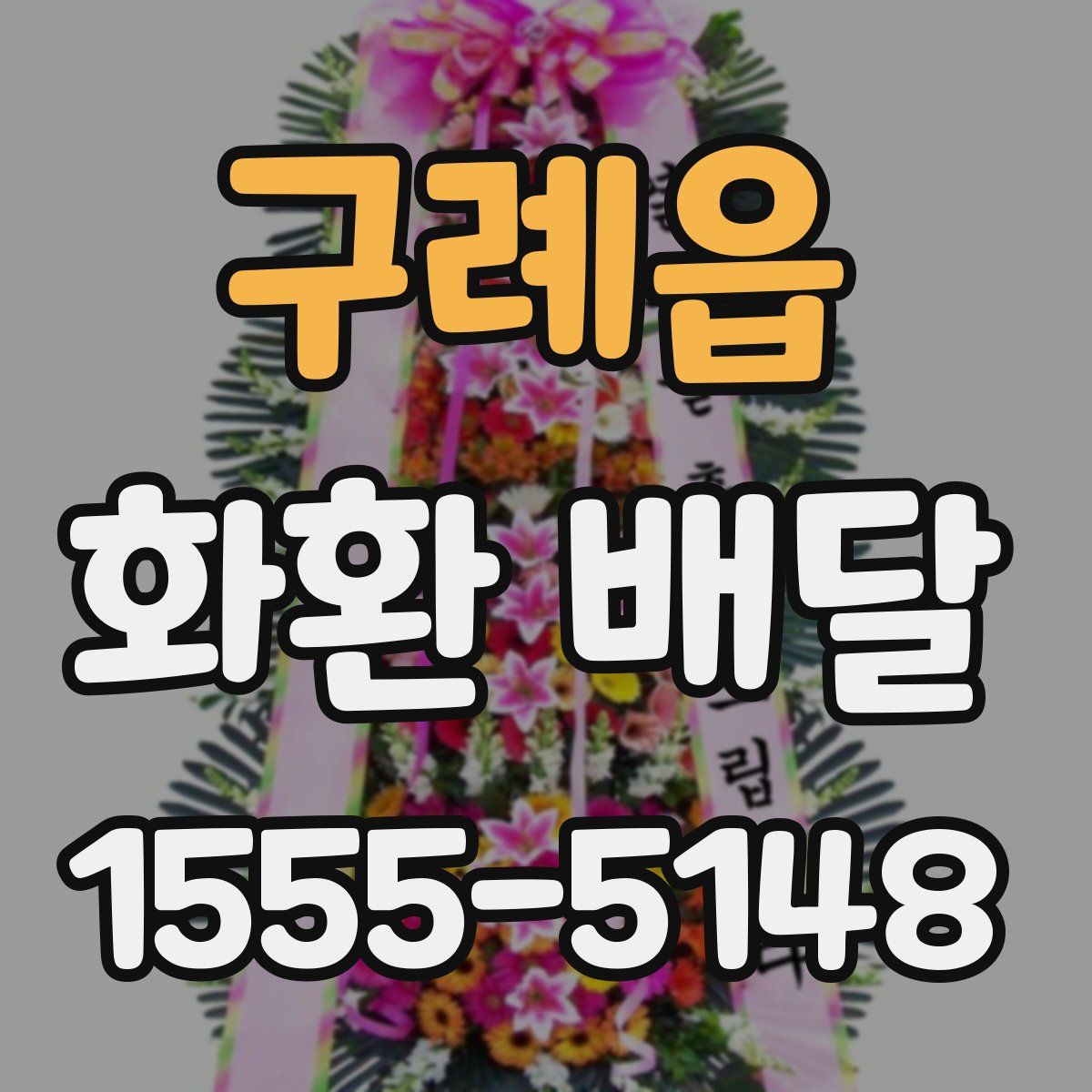 구례읍 화환 배달
