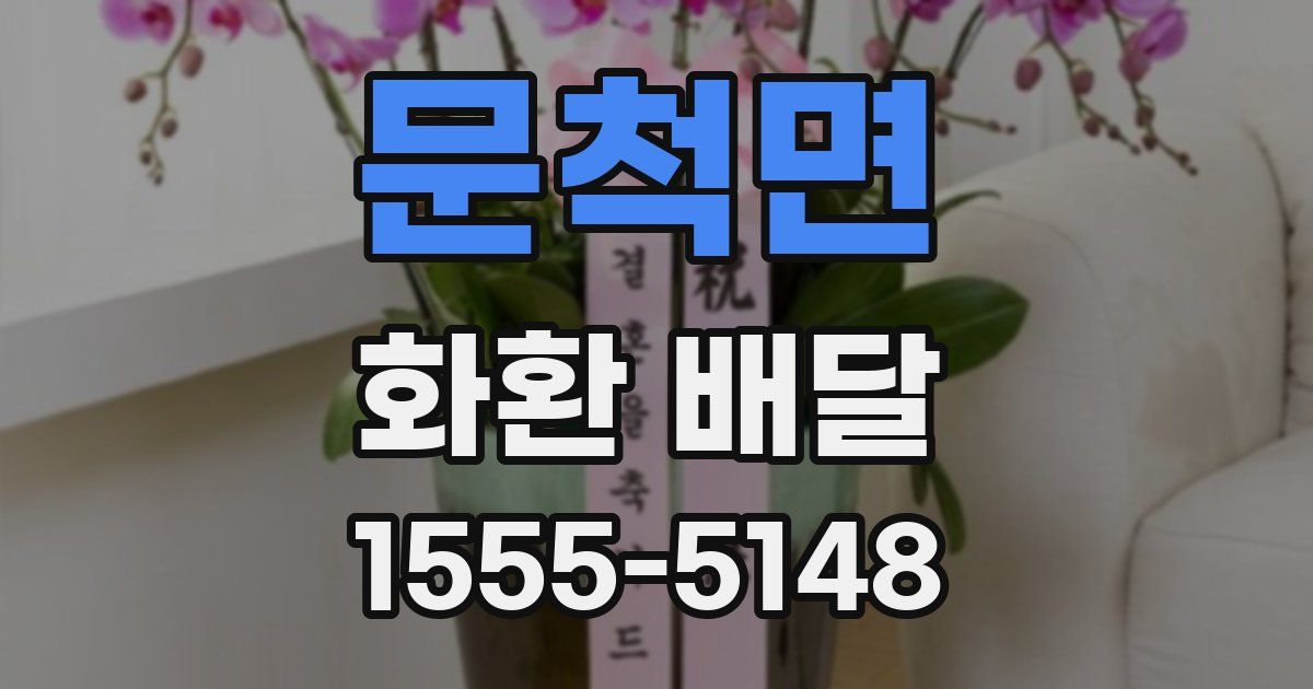 문척면 화환 배달