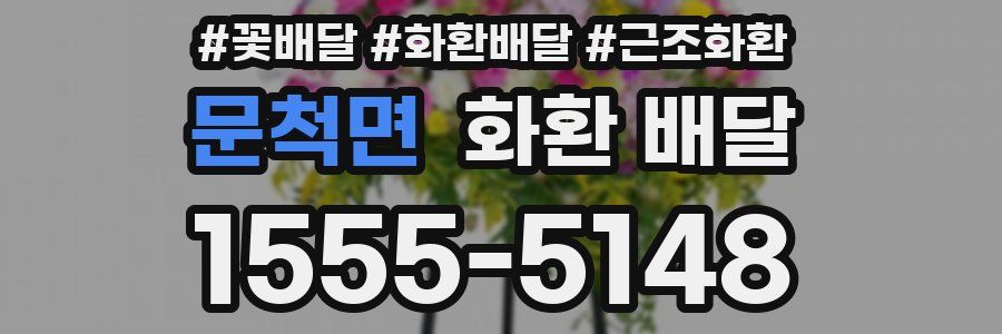 문척면 화환 배달