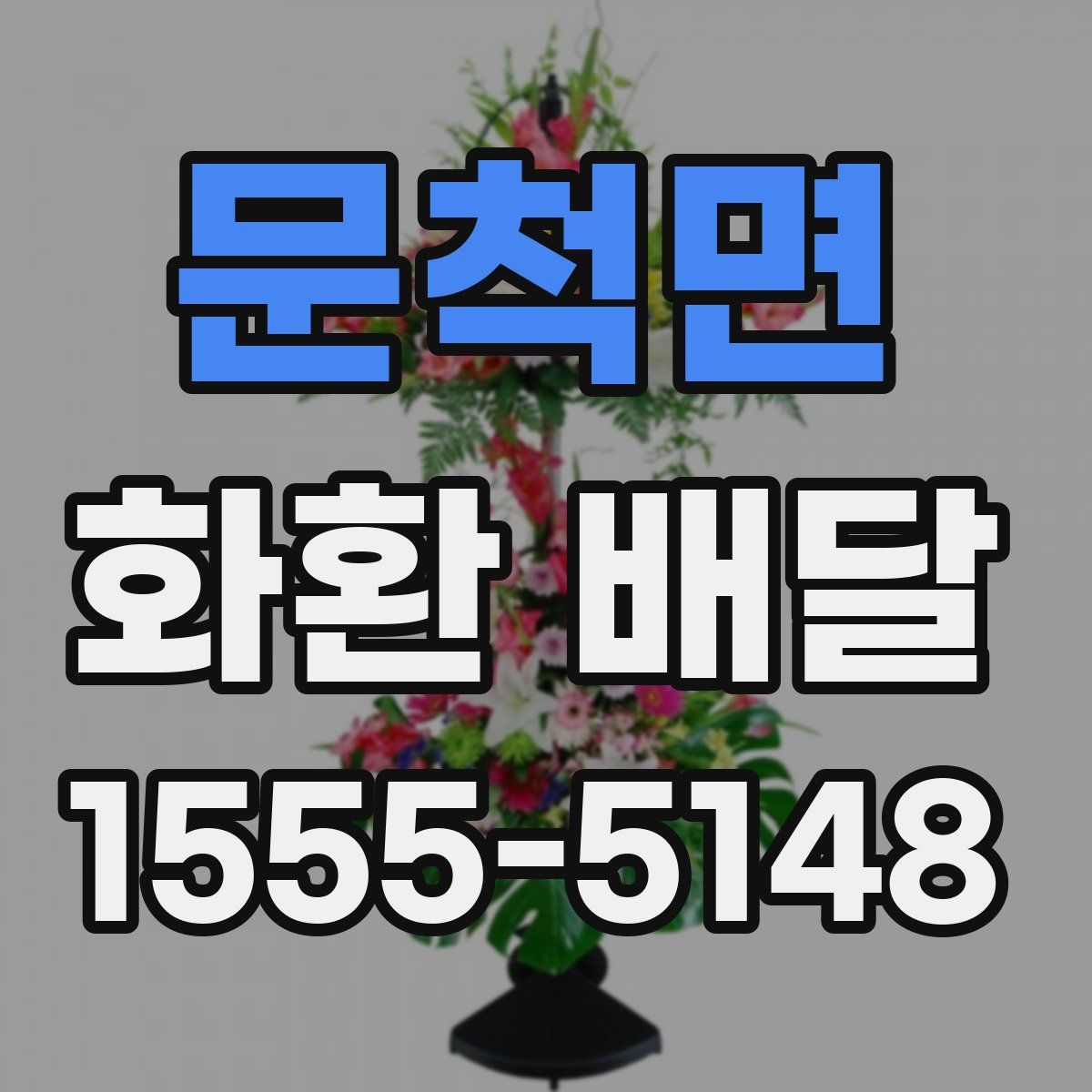 문척면 화환 배달