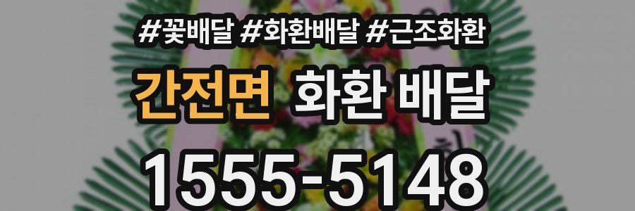 간전면 화환 배달