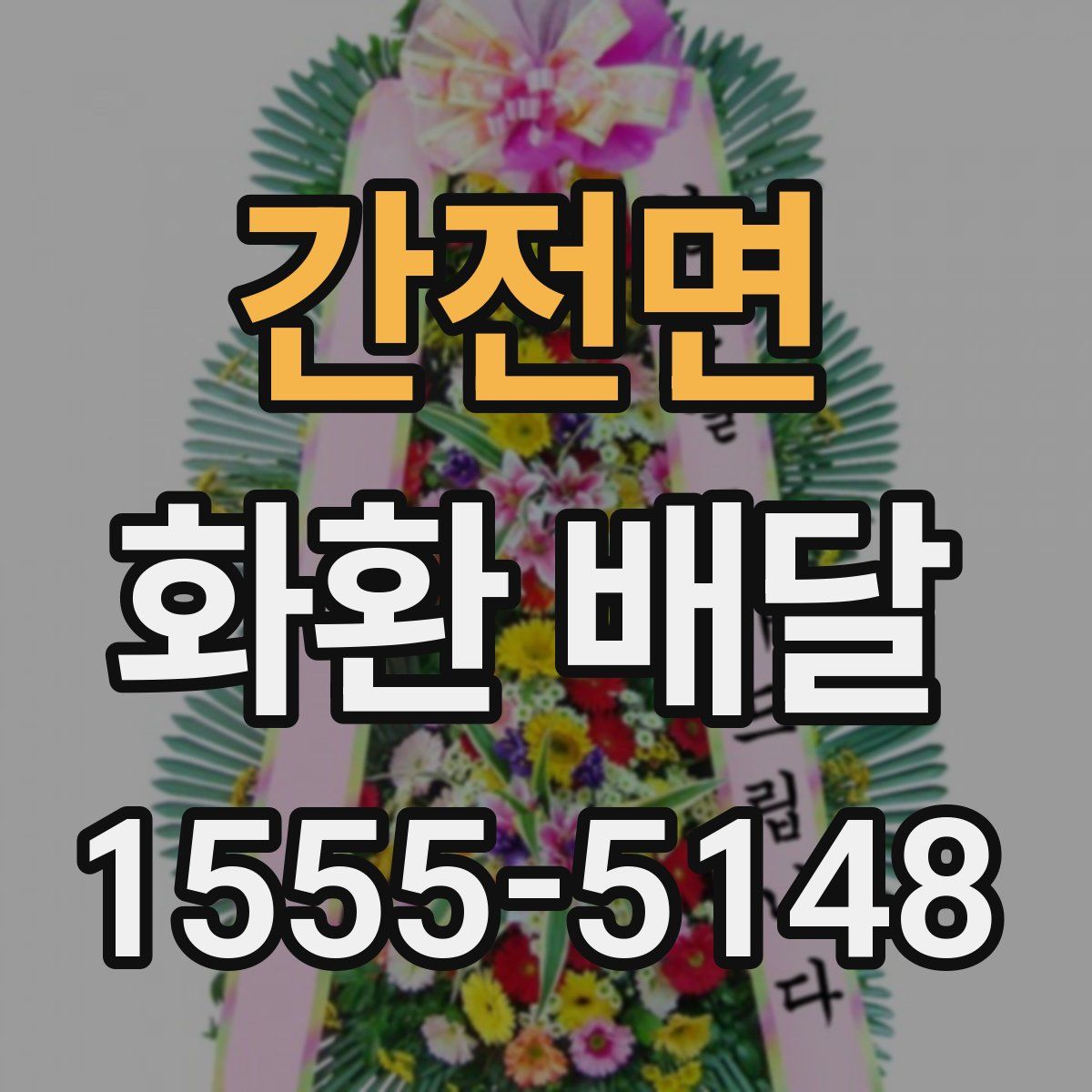 간전면 화환 배달