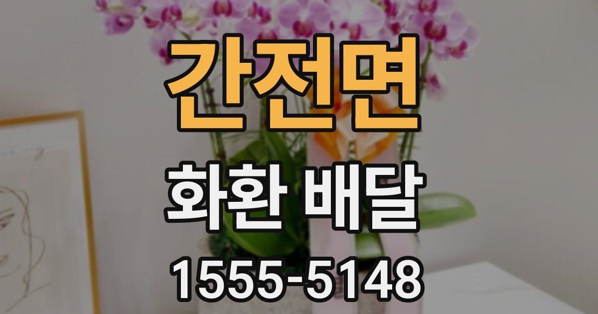 간전면 화환 배달