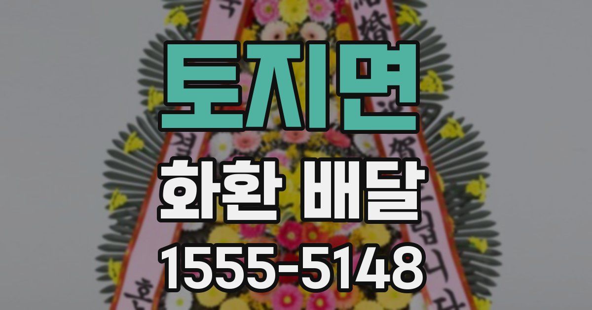 토지면 화환 배달