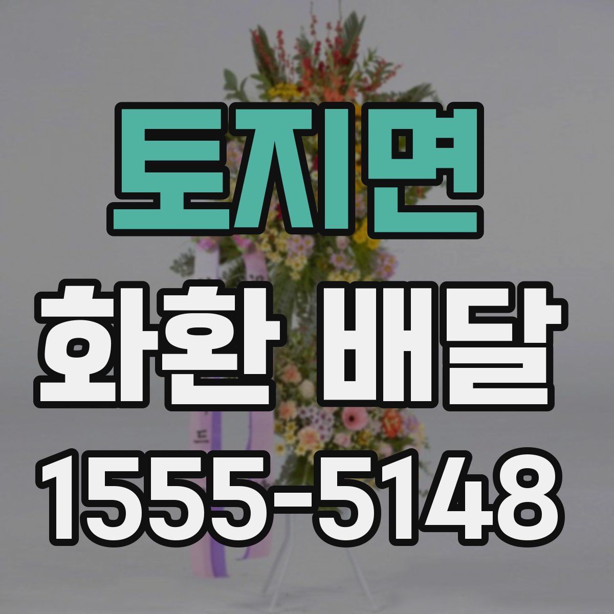 토지면 화환 배달
