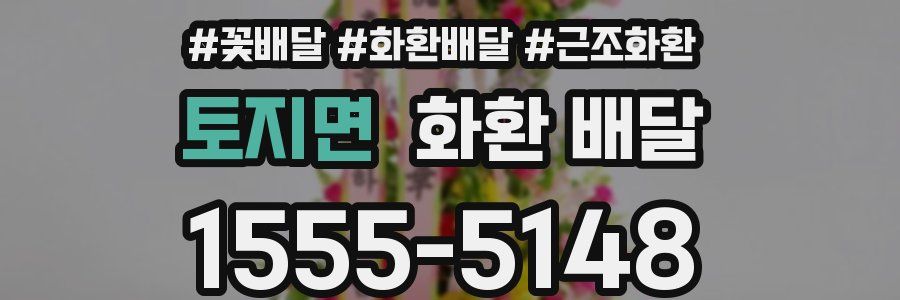토지면 화환 배달