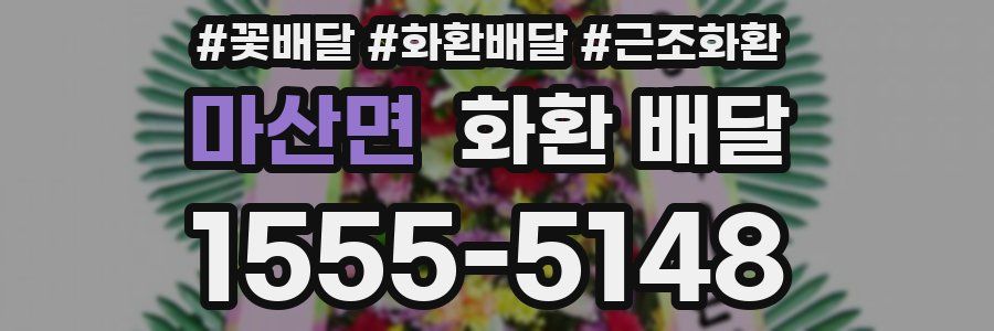 마산면 화환 배달