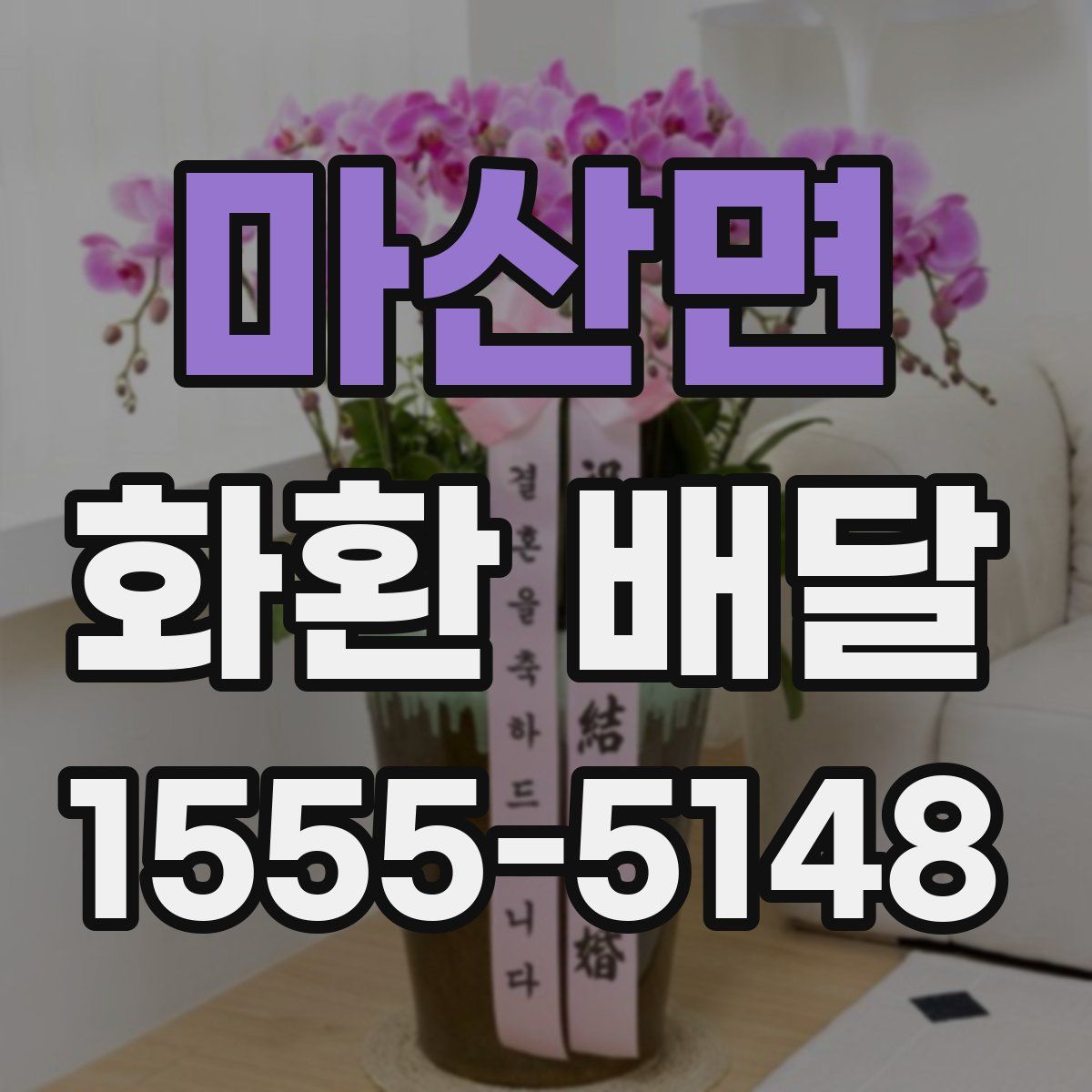 마산면 화환 배달