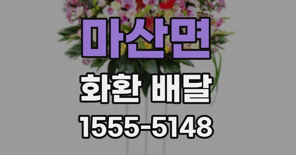 마산면 화환 배달