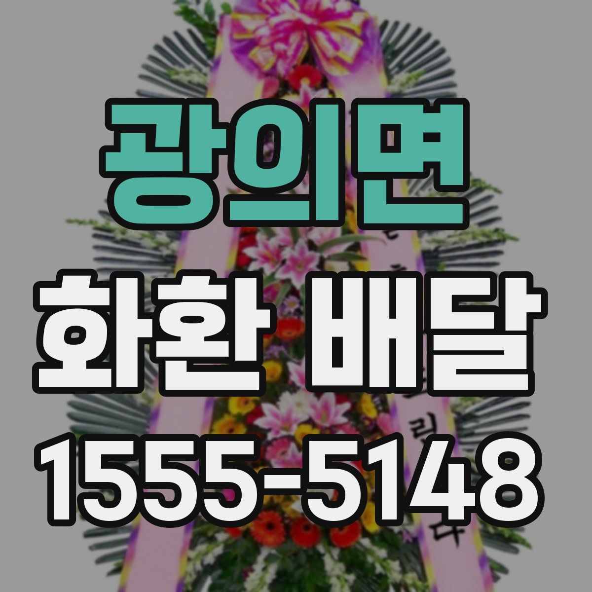 광의면 화환 배달