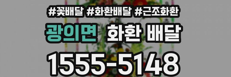 광의면 화환 배달