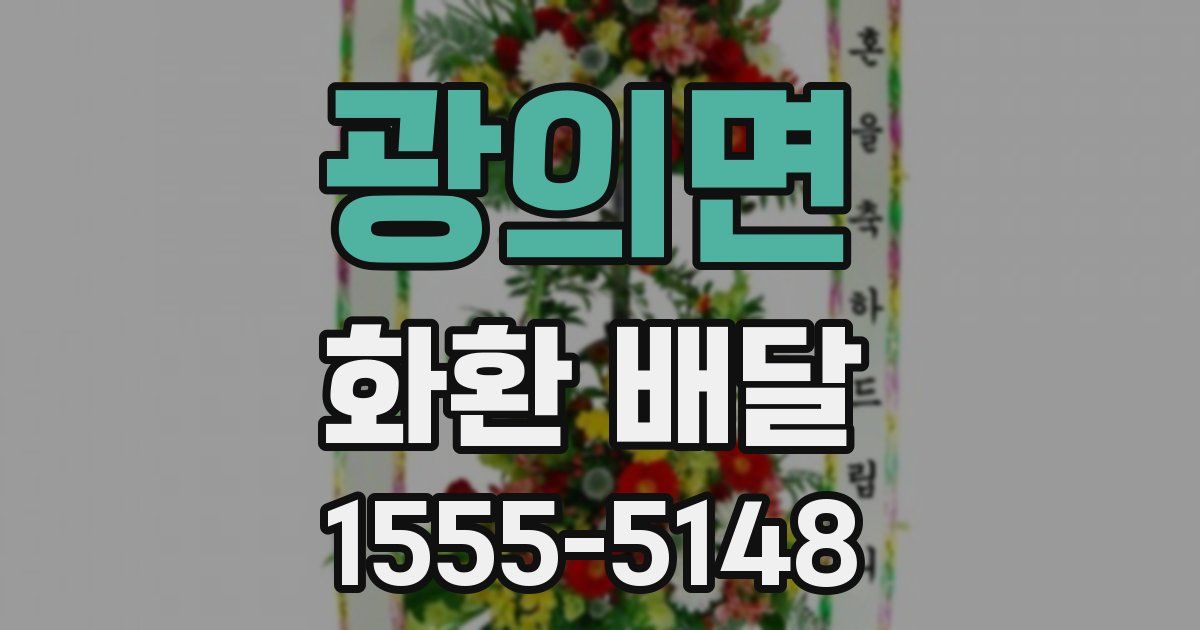 광의면 화환 배달