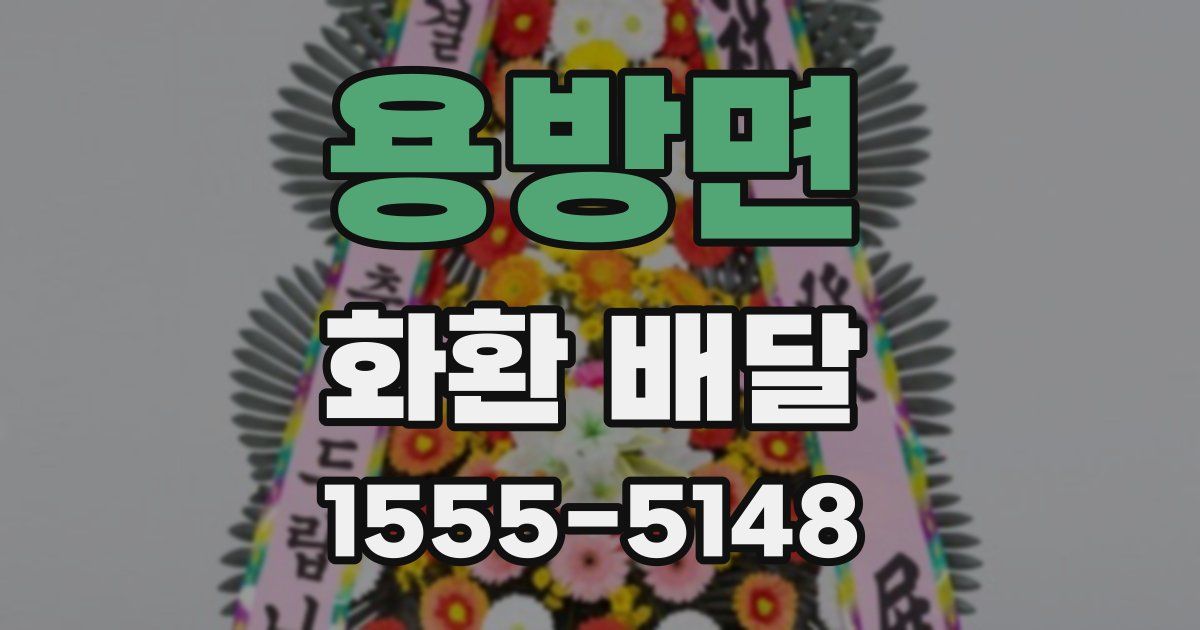 용방면 화환 배달
