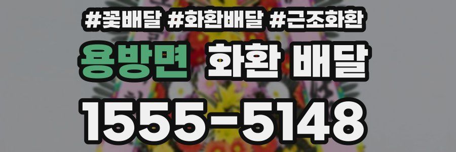 용방면 화환 배달