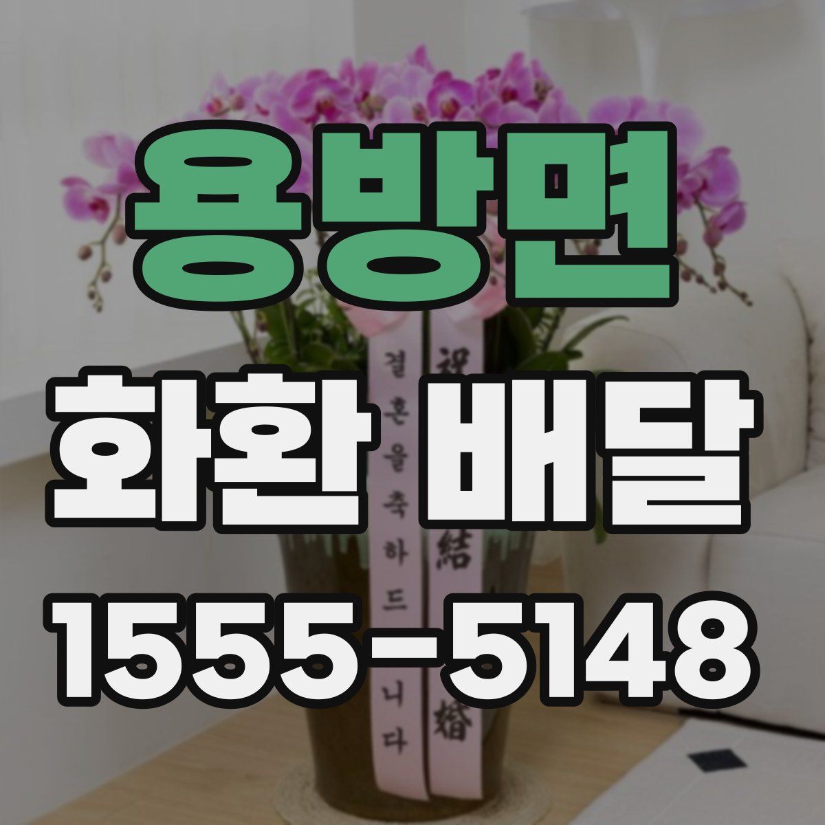 용방면 화환 배달