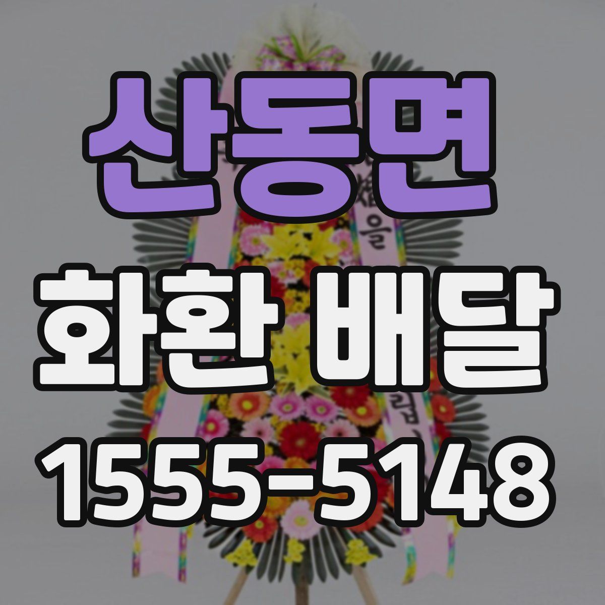 산동면 화환 배달