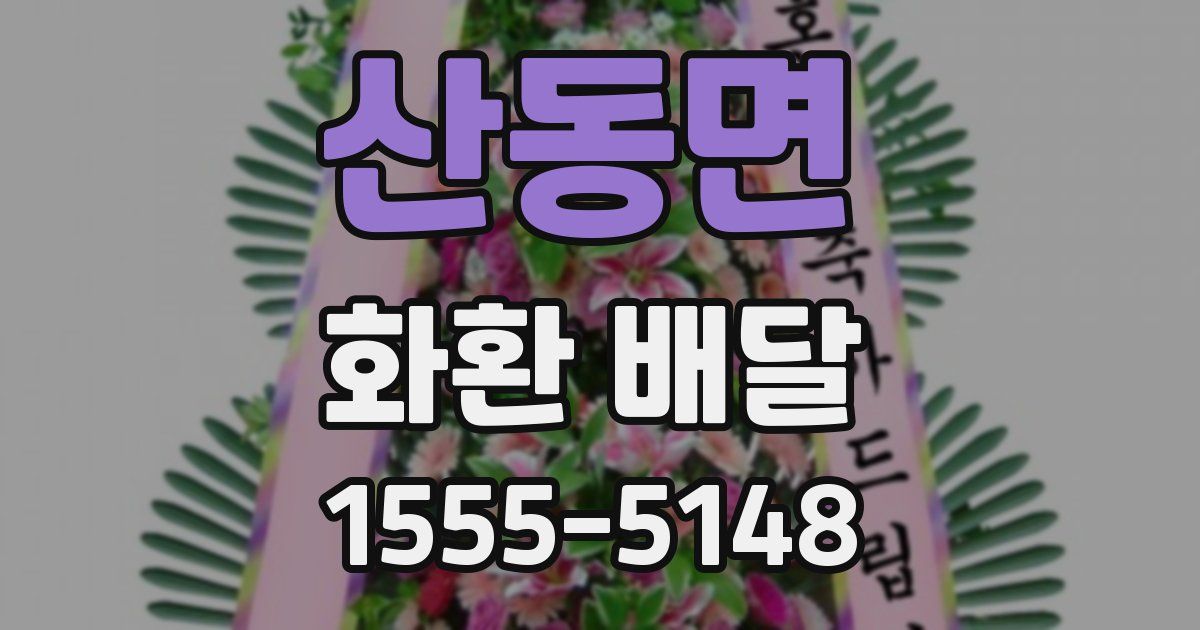 산동면 화환 배달