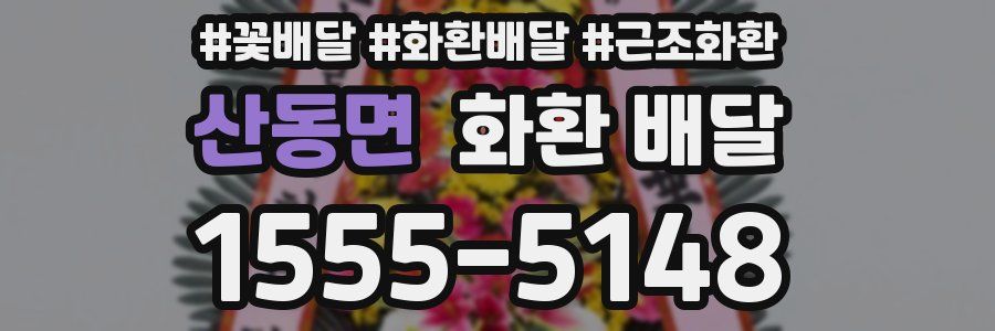 산동면 화환 배달