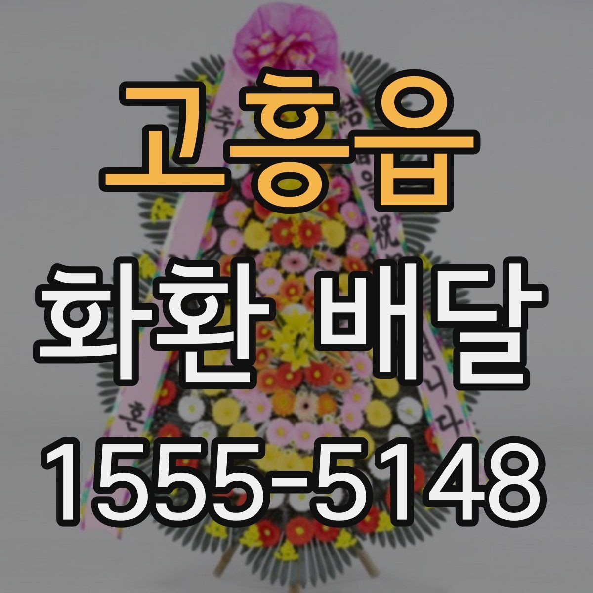 고흥읍 화환 배달 예약 시 가장 먼저 확인할 정보