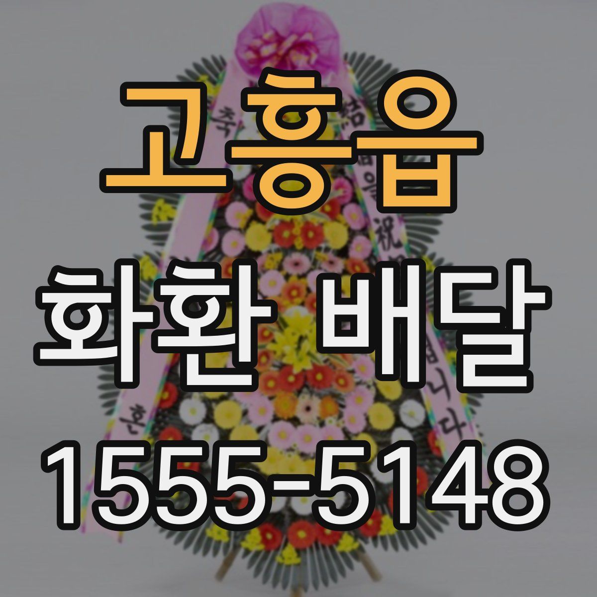 고흥읍 화환 배달