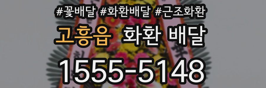 고흥읍 화환 배달