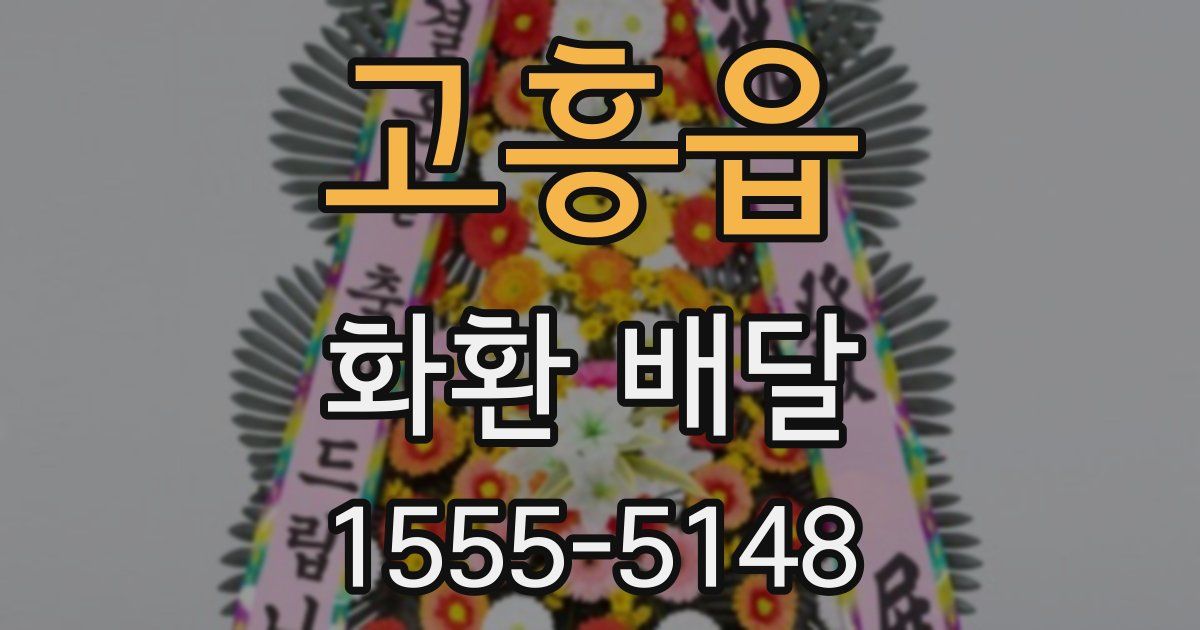 고흥읍 화환 배달
