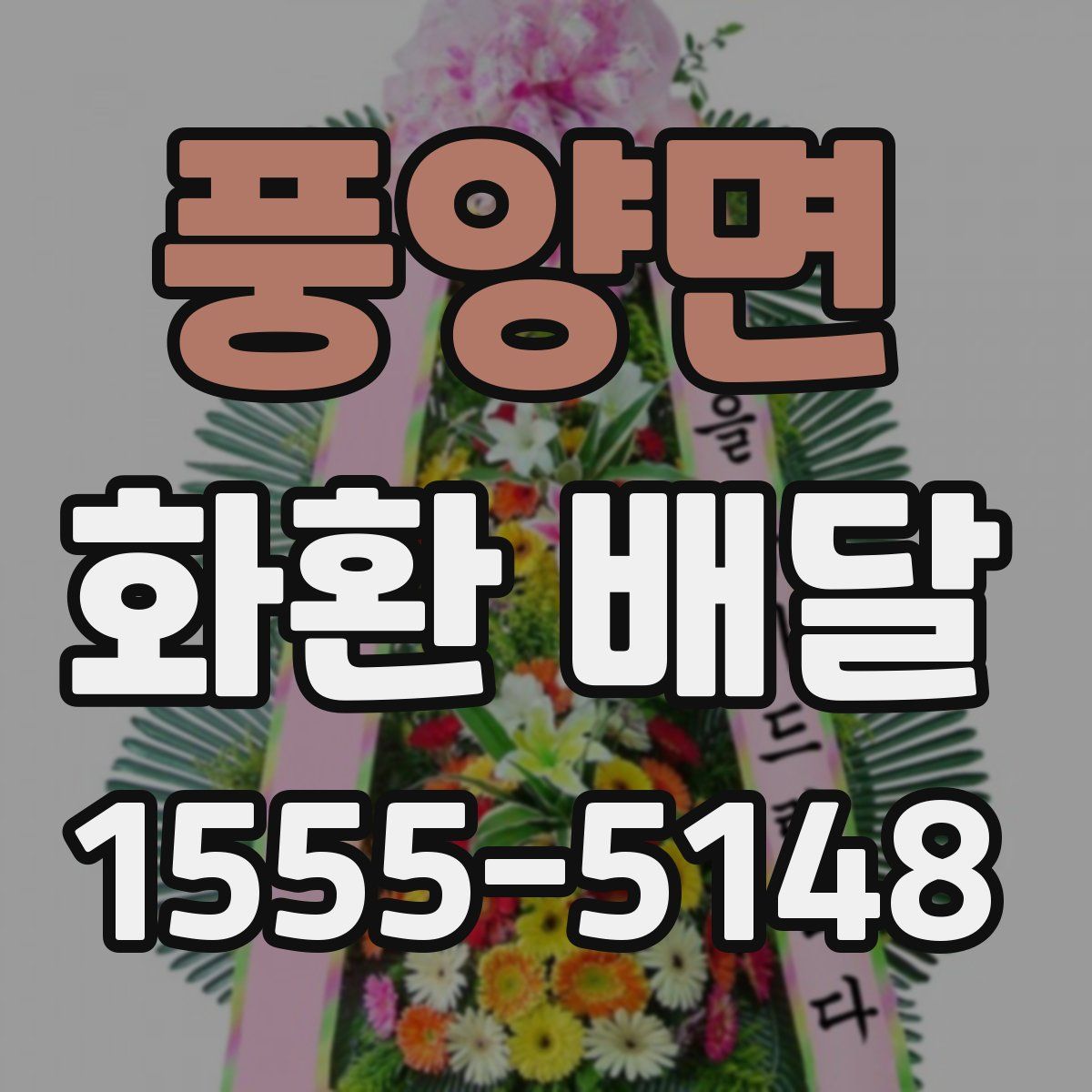 풍양면 화환 배달