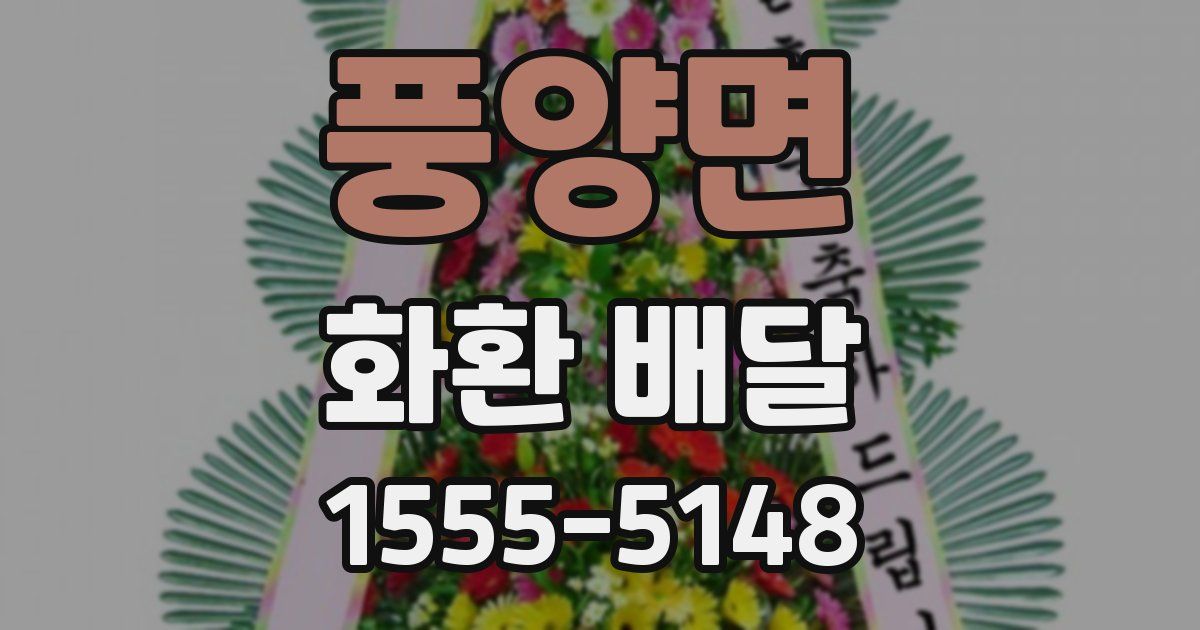 풍양면 화환 배달