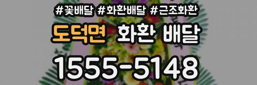 도덕면 화환 배달