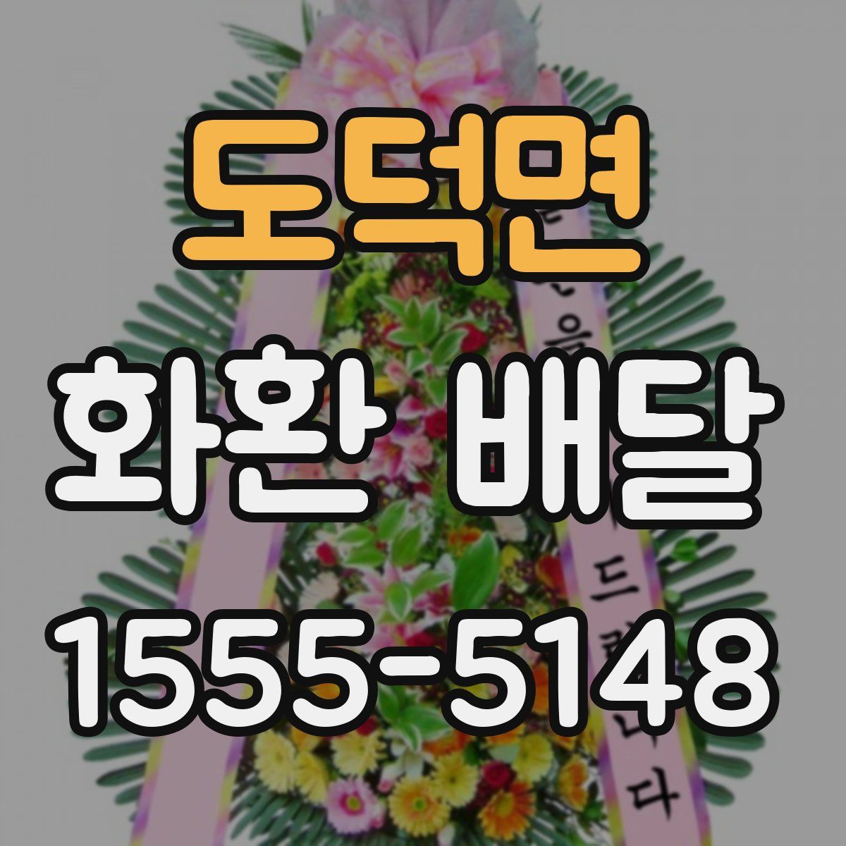 도덕면 화환 배달